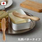 宮島工芸製作所 丸柄バターナイフ 17cm バターナイフ ヘラ 木製 日本製 天然木 調理ベラ ジャムヘラ 軽い シンプル かわいい おしゃれ メール便全国送料無料