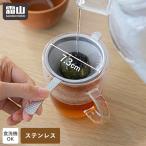 茶こし ステンレス 茶漉し 食洗機対応 紅茶 お茶 カップ用 ティーカップ 持ち手付き ティーストレーナー こし器 細かい 茶道具 茶こし網 霜山 全国送料無料