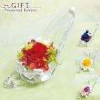 プリザーブドフラワーギフトガラスの靴スタンダードプレゼントケース入りアレン...