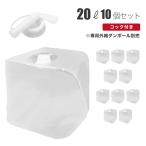 バロンボックス 10個セット 20L コック付き バックインボックス 非常用給水袋 タンク キュービーテナー 食品適合レベル アルコール 次亜塩素酸水 対応 詰替用