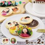 プリント クッキー 2枚 カフェプリ フォト 写真 お菓子 プレゼント プチギフト 名入れ ギフト 敬老の日 (CP_2P-2G-110K)