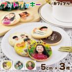 プリント クッキー 3枚 カフェプリ フォト 写真 お菓子 プレゼント プチギフト 名入れ ギフト 敬老の日 (CP_3P-3G-110K)