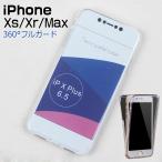 iphone xr ケース クリア iphone xs ケース iphone XS Max ケース 透明 iphone x iphone8 iphone7 Plus ソフトケース 衝撃 前面 背面 360°全面保護 フルカバー