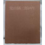 [ Komorebi ] старинная книга * [. голова кастрюля Saburou сборник репродукций ] рука окраска гравюра на меди 1 лист есть Showa 55 год ограничение 700 часть [ Mai .]