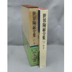 [ Komorebi ] старинная книга * [ мир керамика полное собрание сочинений 11.* Tang ] месяц . есть [ Shogakukan Inc. Tang. три .]
