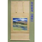 [ Komorebi ] настенный свиток * река ...[ озеро .] вместе коробка 2 многоярусный контейнер futoshi шт [ день выставка осень . лист ]