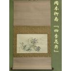 [ Komorebi ] настенный свиток * Okamoto . юг [ 4 сезон цветок .]. Британия. надпись на коробке [ средний столица ..]