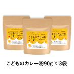 【送料無料!】こどものカレー粉 (90g 袋3個セット) アレルギー28品目フリー グルテンフリー 食品添加物不使用 辛みなし 離乳食からOK!