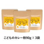 【送料無料！】こどものカレー粉 (90g 袋３個セット)