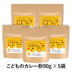 【送料無料！】こどものカレー粉　