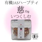 お試しサイズ 15g【有機JAS】産後・