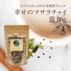 幸せのマサラチャイ　50g（袋入り）
