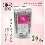 輝 Kagayaku（午後）30ｇ ※有機JAS　こ