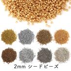 シードビーズ 2mm 丸小 約20g入 グラスビーズ ガラスビーズ ゴールド シルバー 不透明 メタリック加工 アクセサリーパーツ ハンドメイド パーツ イヤリング
