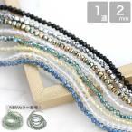 ラウンドカットガラスビーズ 2mm 1連 約180個 アクセサリーパーツ カットビーズ 小粒 大容量 卸 ハンドメイド ブレスレット 材料 素材 ネックレス ブレスレット
