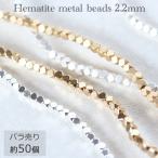 ヘマタイト メタルビーズ 2.2mm 約50個 シンプルビーズ スペーサー ハンドメイド アクセサリーパーツ 材料 素材 手作りアクセサリー ピアス