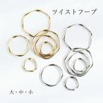 アクセサリーパーツ メタルパーツ ツイストフープ ゴールド シルバー メタルチャーム リング アクセサリー ハンドメイド ネックレス ピアス イヤリング