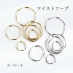 アクセサリーパーツ メタルパーツ ツイストフープ ゴールド シルバー メタルチャーム  リング アクセサリー ハンドメイド ネックレス ピアス イヤリング