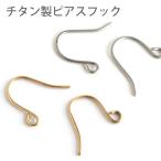 チタンピアスフック ピアス金具 ピアスパーツ 金属アレルギー対応 ハンドメイドパーツ ゴールドチタン カラーチタンフック