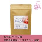 おっぱい110番 平田喜代美先生が開発したヨモギブレンド茶