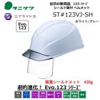 タニザワ エアライトS フェイスシールド付 ヘルメット 溝付/EPA4　ST#123VJ-SH(EPA) 白/グレー(W3v2)