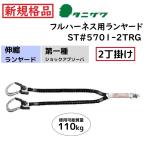 タニザワ ハーネス用ランヤード 伸縮(蛇腹) 2丁掛け ST#5701-2TRG　第一種(タイプ1)　[新規格品]