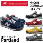 在庫あり 安全靴 ニューバランス new balance Portlandポートランド 紐タイプ PL-281ブラック/PL-331レッド/PL-551イエロー/PL-881グレー/PL-441ネイビー