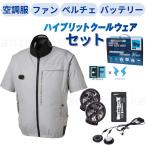 ショッピング空調服 ［空調服 4点セット］  SUN-S ＆ EX FROZEN ハイブリッドクールウェア 半袖　セット（ウェア・モバイルバッテリー・ペルチェデバイス・ファン）［陸船便］