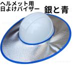 ショッピング日よけ ヘルメット用日よけバイザー　銀と青　（ヘルメット別売）