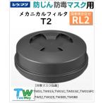 シゲマツ 取替え式防じんマスク用メカニカルフィルタ　T2 （国家検定区分：RL2)