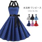 水玉柄 レトロワンピース ダンス衣装 舞台ステージ衣装 ワンピース レディース 春夏 レトロ ドレス 50年代 Aライン 膝丈 ドット柄 ワンピース 結婚式 お呼ばれ
