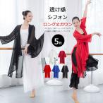 ダンス衣装 トップス シースルー シフォン カーディガン ロング丈 レディース ロングガウン 7分袖 カーディガン ダンス 羽織り レッスン着 ライトアウター 薄手
