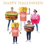 ハロウィン 食べ物 コスチューム ハンバーグ ポテトフライ ケーキ キッズ 大人 男女兼用 可愛い ファストフード おもしろ 衣装 仮装 パーティー イベント 文化祭