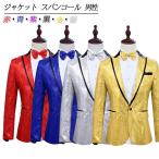 ジャケット スパンコール メンズ 男性 忘年会 新年会 発表会 ハロウィン コスプレ ダンス衣装スパンコールジャケット ステージ衣装 舞台衣装 カラオケ衣装