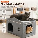 猫ハウス フェルト 爪とぎOK キャットハウス 猫ベッド 夏対策 通気性 熱中症予防 多頭飼い可能 大型 二段式 省スペース パズル式 組み立て ペットハウス