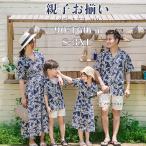 親子ペアルック 親子 親子コーデ 親子ペア 夏 リゾートウェア 4人 旅行 水着 海遊び ブルー シャツ 2点セット ワンピース ゆったり ペアルック リンクコーデ セ