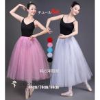 5色 バレエ チュールスカート 丈60cm 70cm 80cm 選べる 大人 ジ