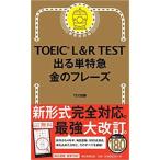 TOEIC L & R TEST 出る単特急 金のフレーズ (TOEIC TEST 特急シリーズ)