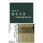 椿井文書―日本最大級の偽文書 (中公新書 (2584))