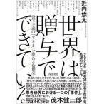 世界は贈与でできている――資本主義の「すきま」を埋める倫理学 (NewsPicksパブリッシング)