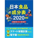 日本食品成分表2020 七訂 栄養計算ソフト・電子版付