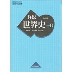 詳説世界史B　改訂版 [世B310] 　文部科学省検定済教科書　【81山川/世B310】