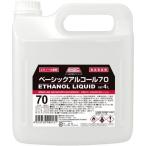 BASIC アルコール70 4L  食品添加物 エタノール製剤