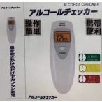 アルコールチェッカー