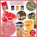 タピオカ冷凍個食パック【TAPICA】人気4種バラエティーセット【メイン：いちごミルク】　65ｇ×24pc　送料無料商品