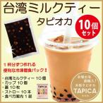 作り方簡単！1杯ずつ作れる！タピオカミルクティー！ 冷凍タピオカ個食パック【TAPICA】 台湾ミルクティー１０ｐｃ / カップ・蓋・ストロー付き