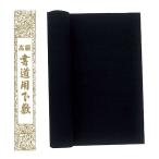 下敷 本フェルト 半切判 450ｘ1490ｍｍ 書道用下敷 習字 書道 文具 書道用品 習い事 新学期 新入学 アーテック  3676