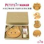 食器セット キッズ ベビー ママン ギフトセット 木製 お皿 フォーク スプーン マグカップ キッズプレート ランチプレート 出産祝い SFPS10**