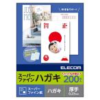 あすつく 代引不可 スーパーファインハガキ インクジェット 郵便番号枠付 マット/厚手/200枚 日本製 写真印刷 年賀状 暑中見舞い エレコム EJH-SFN200