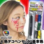 出荷 ミラクルペイント 6色デコペンセット 基本色 フェイスxボディペイント用